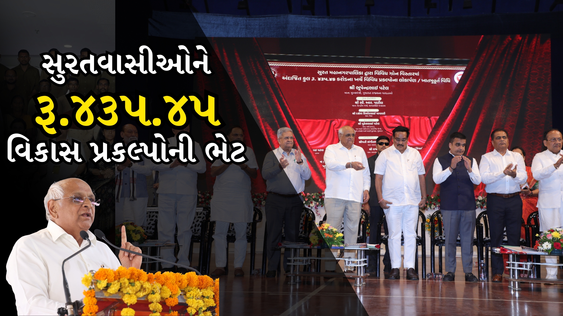 સુરતવાસીઓને રૂ.૪૩૫.૪૫ કરોડના વિકાસ પ્રકલ્પોની ભેટ